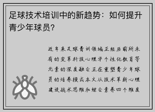 足球技术培训中的新趋势：如何提升青少年球员？