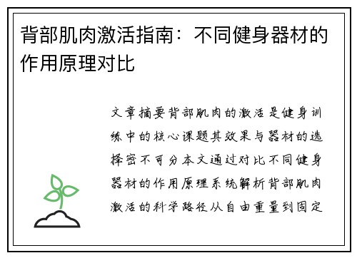 背部肌肉激活指南：不同健身器材的作用原理对比