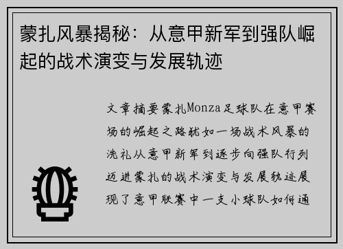 蒙扎风暴揭秘：从意甲新军到强队崛起的战术演变与发展轨迹