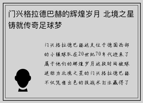 门兴格拉德巴赫的辉煌岁月 北境之星铸就传奇足球梦