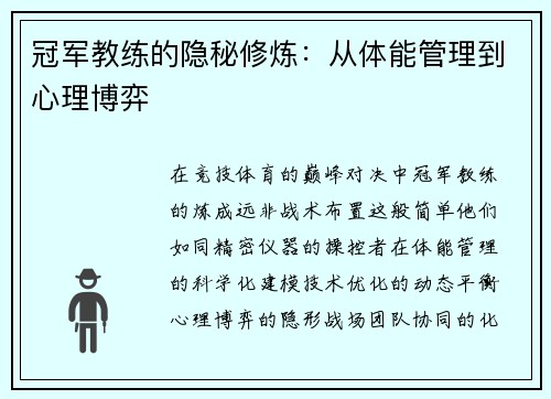 冠军教练的隐秘修炼：从体能管理到心理博弈