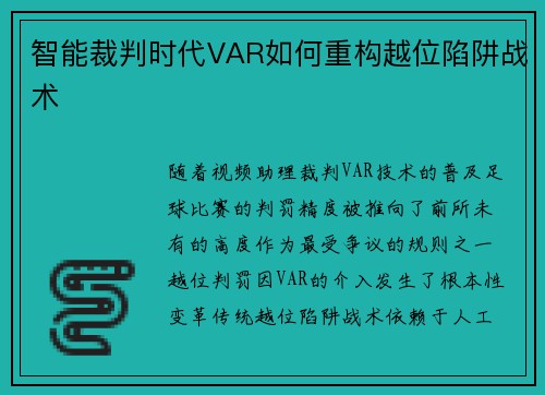 智能裁判时代VAR如何重构越位陷阱战术
