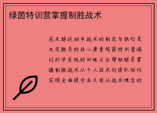绿茵特训营掌握制胜战术