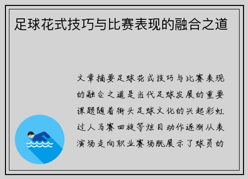 足球花式技巧与比赛表现的融合之道