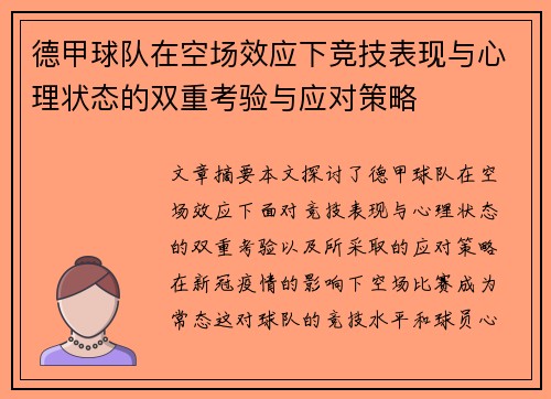 德甲球队在空场效应下竞技表现与心理状态的双重考验与应对策略