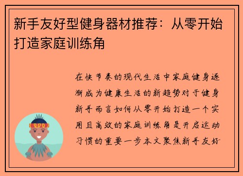 新手友好型健身器材推荐：从零开始打造家庭训练角