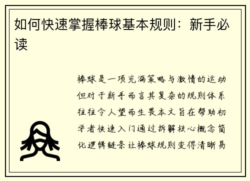 如何快速掌握棒球基本规则：新手必读
