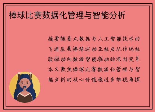 棒球比赛数据化管理与智能分析