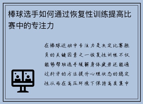 棒球选手如何通过恢复性训练提高比赛中的专注力