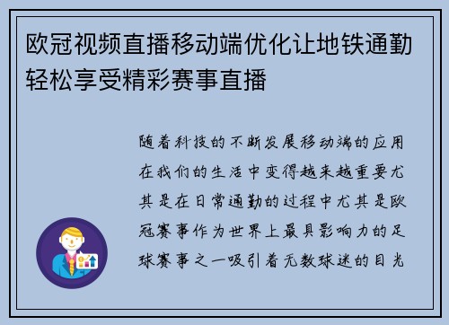欧冠视频直播移动端优化让地铁通勤轻松享受精彩赛事直播