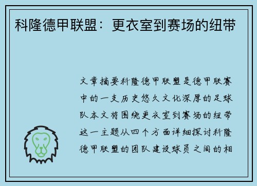 科隆德甲联盟：更衣室到赛场的纽带