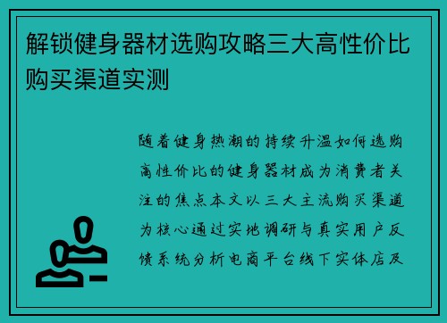 解锁健身器材选购攻略三大高性价比购买渠道实测