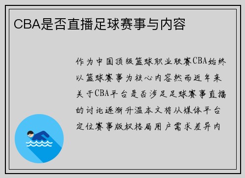 CBA是否直播足球赛事与内容
