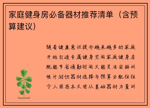 家庭健身房必备器材推荐清单（含预算建议）