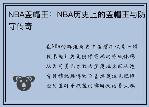 NBA盖帽王：NBA历史上的盖帽王与防守传奇