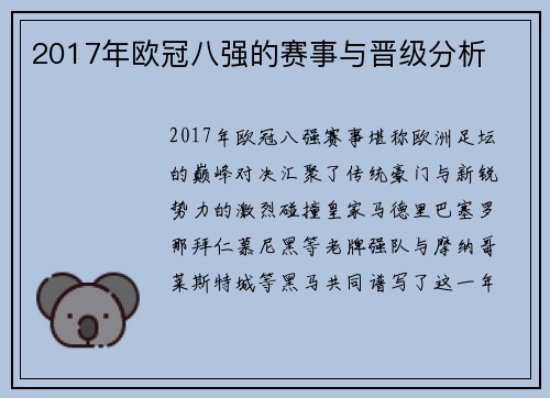 2017年欧冠八强的赛事与晋级分析