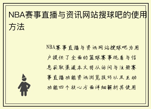 NBA赛事直播与资讯网站搜球吧的使用方法